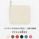 【ふるさと納税】【PINAMORE】パイナップルからできた二つ折り財布 【6色展開】