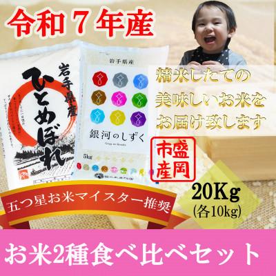 ふるさと納税 盛岡市 お米2種食べ比べ 銀河のしずく ひとめぼれ 盛岡市産 精米 各10kg
