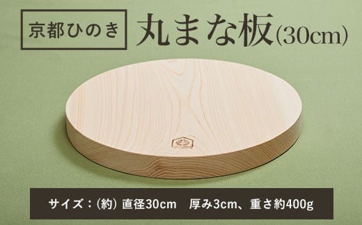 
京都丹州ひのきの丸まな板 30cm 一枚板 ふるさと納税 京都丹州ひのき 丸まな板 一枚板 香り 職人 手作り ひのき専門店 京都府 福知山市
