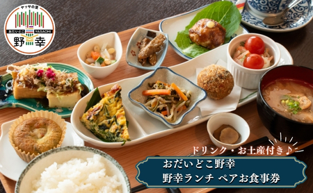 おだいどこ野幸「野幸ランチ（ドリンク・お土産付き）」ペアお食事券 チケット 夏休み 