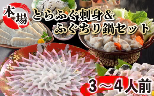 【とらふぐ刺身】【ふぐちり】セット ふぐひれ付き 3～4人前 とらふぐ ふぐ ふぐ刺し  フグ フグ刺し 刺身 鮮魚 お中元 お歳暮 ギフト 刺身 贈り物 贈答 ふぐちり 魚介 海鮮 お酒 おつまみ 下関 山口