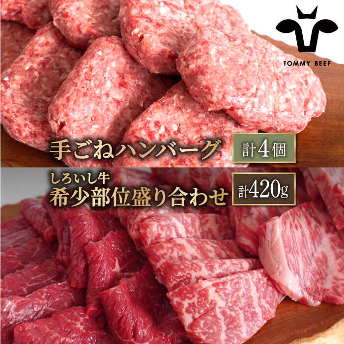 【ふるさと納税】【人気返礼品セット！】手ごねハンバーグ 4個＆しろいし牛 希少部位 焼肉用 盛り合わせ 420g【佐賀セントラル牧場】和牛 国産牛 黒毛和牛 焼き肉 BBQ 詰め合わせ 食べ比べ 牛肉 肉 お肉 佐賀県 白石町 [IAH110]