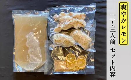 もつ蔵　爽やかレモンもつ鍋セット(2～3人前)＜配送不可：北海道・沖縄・離島＞　103-008