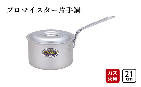 鍋 ガス火用 プロマイスター 片手鍋 21cm 蓋 蓋付き アルミ鍋 アルマイト加工 ロングハンドル 北陸アルミ 北陸アルミニウム 日本製 調理器具 キッチン用品 日用品 富山県