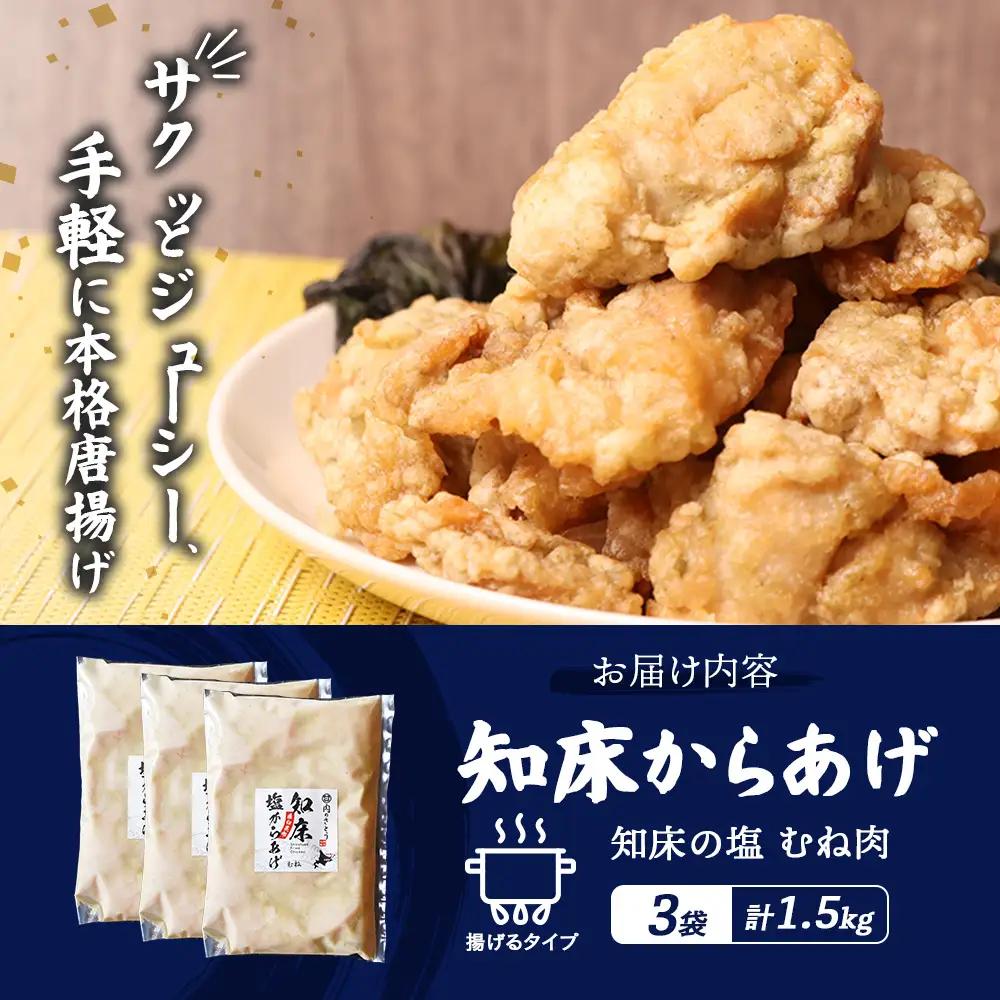 【ふるなび限定】【揚げるタイプ】知床からあげ【知床の塩】 むね肉1.5kg（500g×3パック）FN-Limited-PR【3518602】