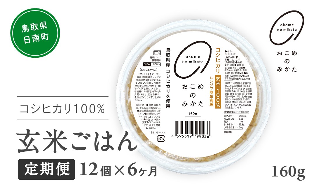 
                  【予約受付中】【初回：9月中旬以降発送】【定期便】おこめのみかた 玄米パックごはん 160g【12個×6か月】パックご飯 パックごはん 玄米 玄米パックごはん コシヒカリ こしひかり おこめのみかた 電子レンジ レトルト 鳥取県日南町
                
