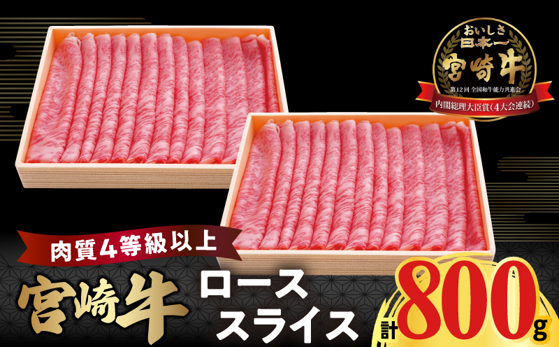 宮崎牛ローススライス(計800g)_T050-006【肉 牛 牛肉 国産 人気 ギフト 食品 おかず お肉 焼肉 BBQ 贈り物 送料無料 プレゼント】