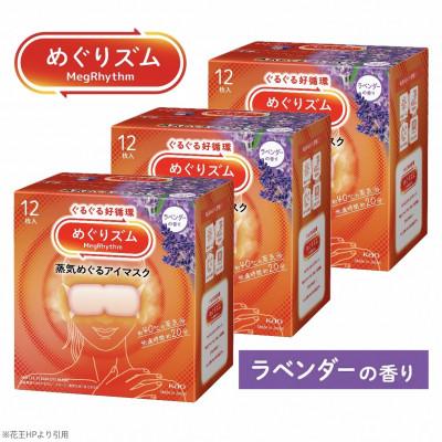 ふるさと納税 酒田市 花王のめぐりズム 蒸気めぐるアイマスク ラベンダーの香り 1箱12枚入り×3箱セット