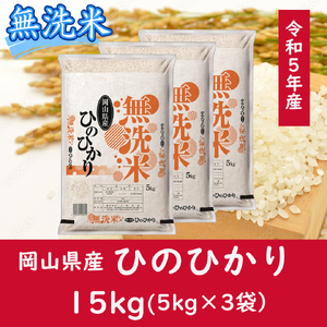 oo-119　お米　【無洗米】岡山県産ひのひかり100%（令和6年産）15kg