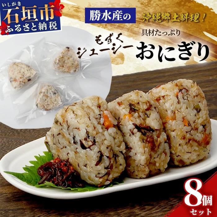 ふるさと納税 石垣市 もずくジューシー 具材たっぷりおにぎり 8個