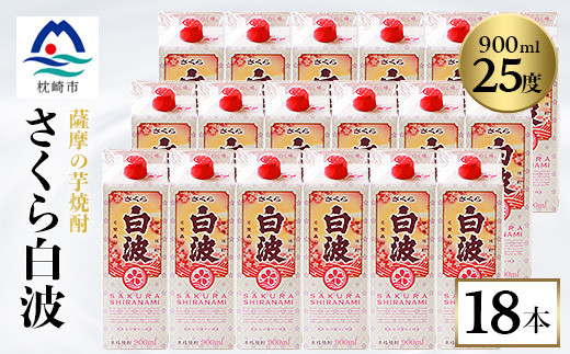 ＜さくら白波＞25度＜900ml＞×18パック セット＜薩摩焼酎＞枕崎の定番焼酎 黄麹 F0-4【1167979】