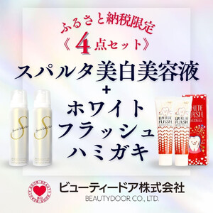 スパルタ美白美容液＋ホワイトフラッシュ ハミガキ《限定4点セット》