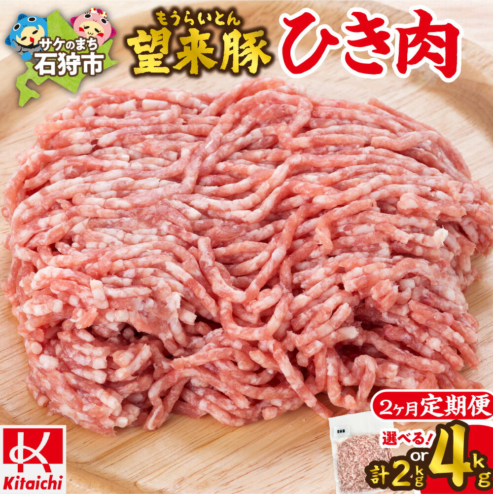 【ふるさと納税】【定期便2回】 望来豚ひき肉 500g 【選べる容量】 2ヶ月 2パック 計2kg 4パック 計4kg 望来豚 ひき肉 セット 北海道産 三元豚 定期便 簡単調理 冷凍保存対応 ハンバーグ 餃子 そぼろ煮 肉味噌 炒め物 惣菜 おかず 北海道 石狩市