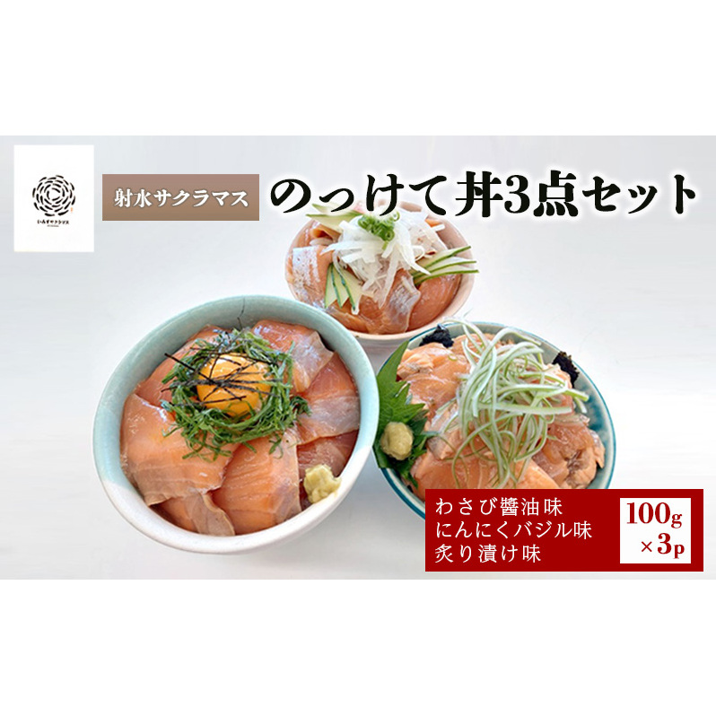 いみずサクラマス　のっけて丼3点セット