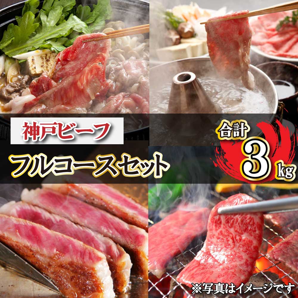 【ふるさと納税】神戸ビーフ フルコースセット TKFC20 [618] 神戸牛 太田家 太田牧場 すき焼き しゃぶしゃぶ 焼肉 ステーキ