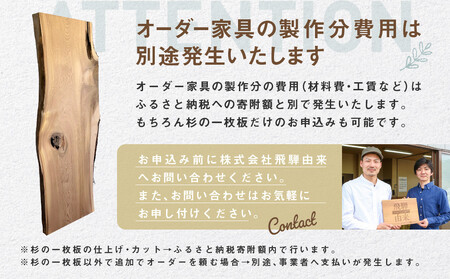 【一点物】杉の一枚板A(仕上げ・カット&オーダー家具ご提案) | オーダーメイド 家具 世界に一つだけ 木目 香り 一枚板 飛騨由来 SM009