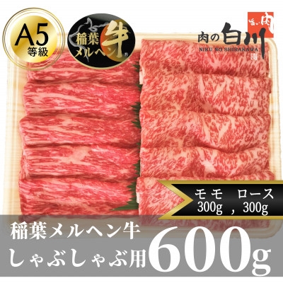 
                  稲葉メルヘン牛(A5)　しゃぶしゃぶ2種計600g(ロース300・モモ300)【1291444】
                