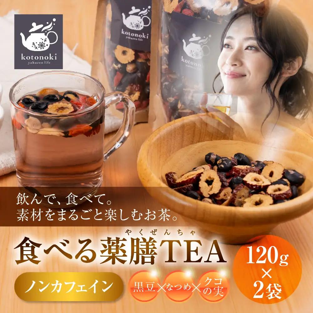 食べる薬膳TEA 120g×2袋 薬膳kotonoki 