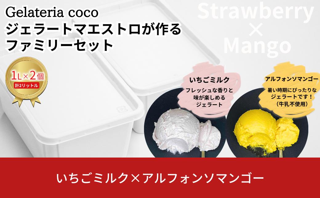 
ジェラートマエストロが作るファミリーセット 1L×2 合計2L[いちごミルク・アルフォンソマンゴー] ジェラート アイス 大容量 ファミリーパック 添加物不使用 [Gelateria coco]【017S107】
