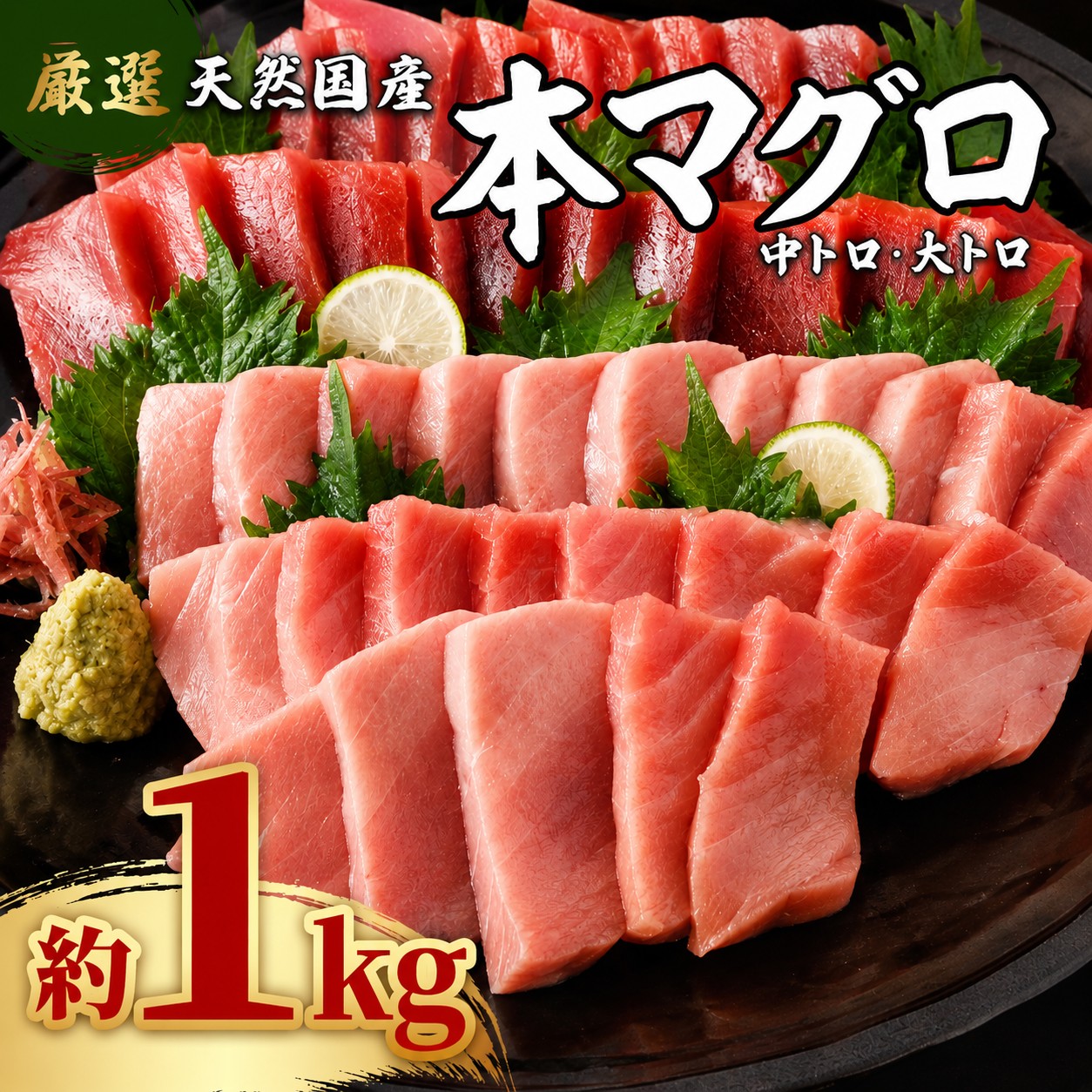 厳選 天然本マグロ 中トロ・大トロ 1kｇ以上 国産 魚 高知県 刺身 刺し身 漬け丼 海鮮丼 おかず 魚介類 海鮮 海産物 まぐろ 本まぐろ 鮪 ブロック 惣菜 冷凍