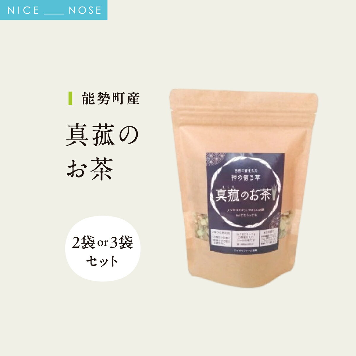 【ふるさと納税】能勢町産 真菰のお茶 1袋 30g 《ノンカフェイン》選べる容量 2袋 計60g 3袋 計90g | まこも茶 マコモ茶 真菰茶 茶葉 無農薬 農薬不使用 化学肥料不使用 カフェインレス 健康茶 野草茶 お茶 妊婦 子供 | ワイオリファーム能勢 | 大阪府 能勢町 送料無料