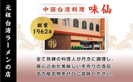 名古屋名物　味仙本店　台湾ラーメン２食入り×３箱