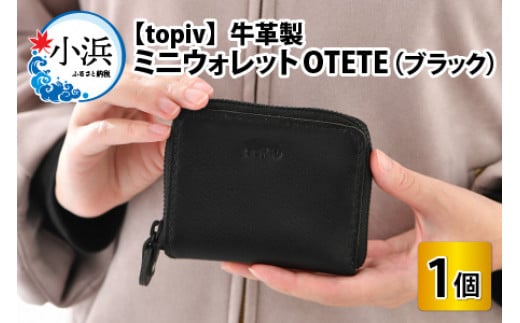 ミニウォレット OTETE(ブラック) topiv
