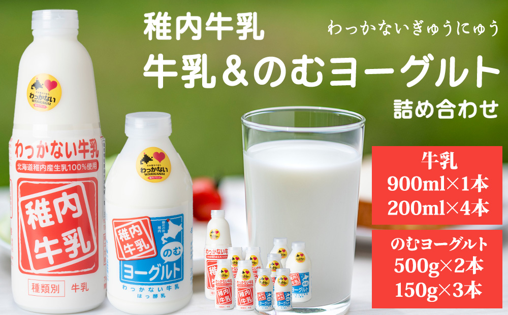 稚内牛乳 牛乳&のむヨーグルト 詰め合わせ セット