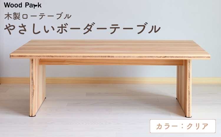 
                  木製ローテーブル 『やさしいボーダーテーブル』（カラー：クリア） │紀州杉 国産家具 ハンドメイド WoodPark 和歌山県美浜町
                
