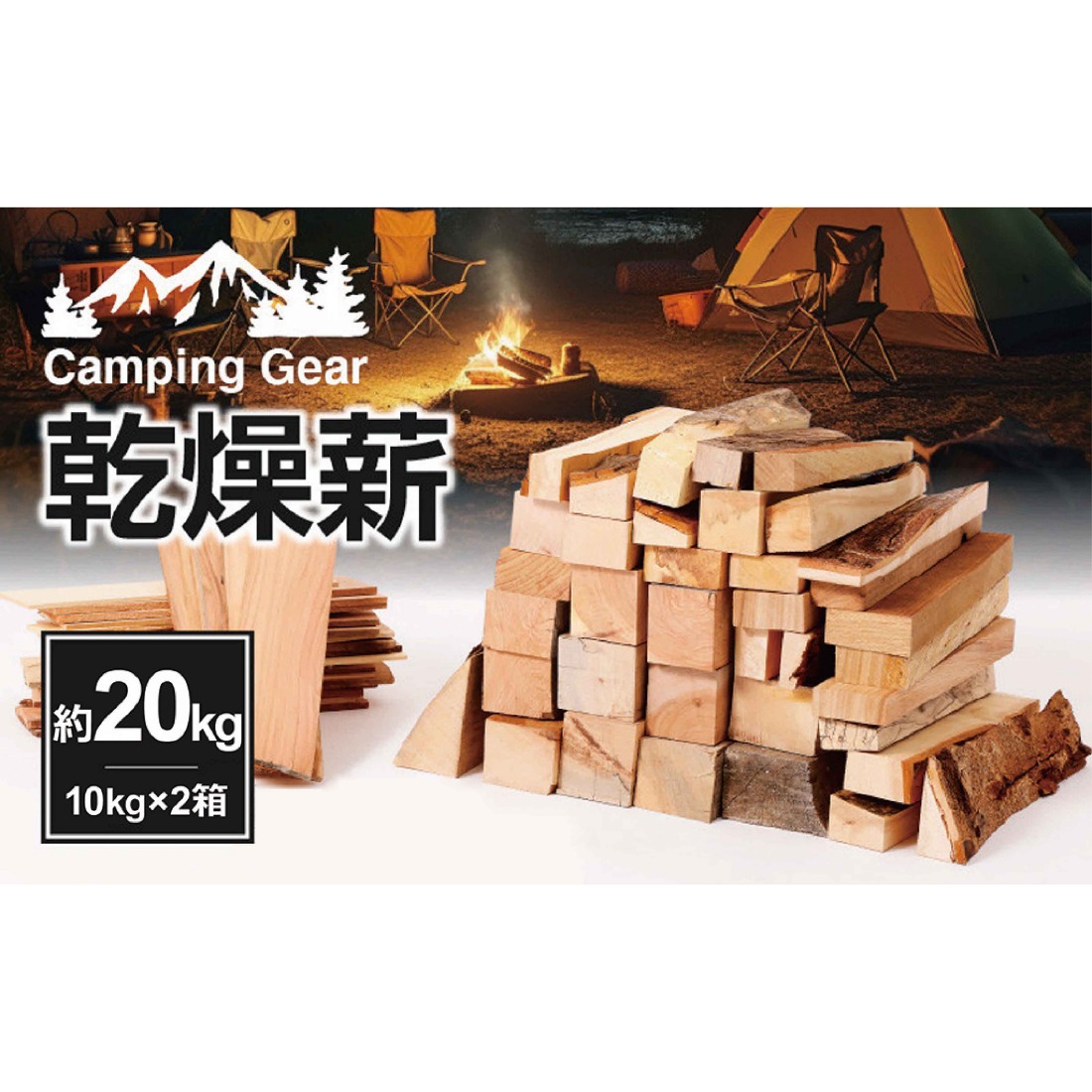 乾燥薪　約20kg（10kg×2箱）