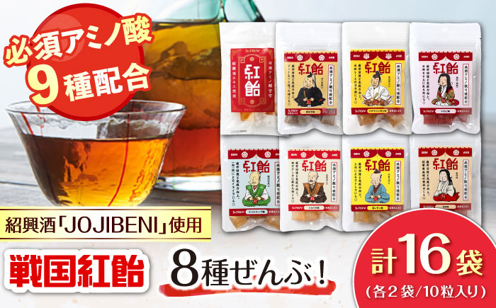 
            【JOJIBENI】 飴 アミノ酸たっぷりの紹興酒を使った 戦国紅飴 全種入 個包装 各種2袋 計16袋入り（計160粒）【クインズゲイトオリジナル】 お菓子 アメ 飴 戦国武将 おすすめ 人気 8種類 16袋 160個 詰め合わせ 食べ比べ あめ キャンディ スイーツ デザート おやつ ギフト 贈り物 贈答 お返し 内祝い お祝い お誕生日 敬老の日 岐阜市/クインズゲイト [ANBI005]
          