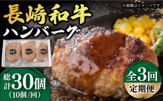 【3回定期便】【肉汁じゅわ〜】 長崎和牛 ハンバーグ （150g×10個）《小値賀町》【有限会社長崎フードサービス】[DBL015] 肉 和牛 黒毛和牛 時短 BBQ キャンプ 贅沢