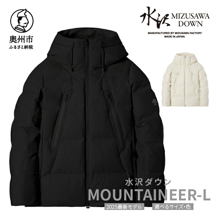【ふるさと納税】 水沢ダウン マウンテニア-L デサント 全2色 ブラック/ホワイトベージュ DESCENTE MOUNTAINEER-L 数量限定 岩手県奥州市産 ダウン コート 上着 ファッション レディース [AG037]