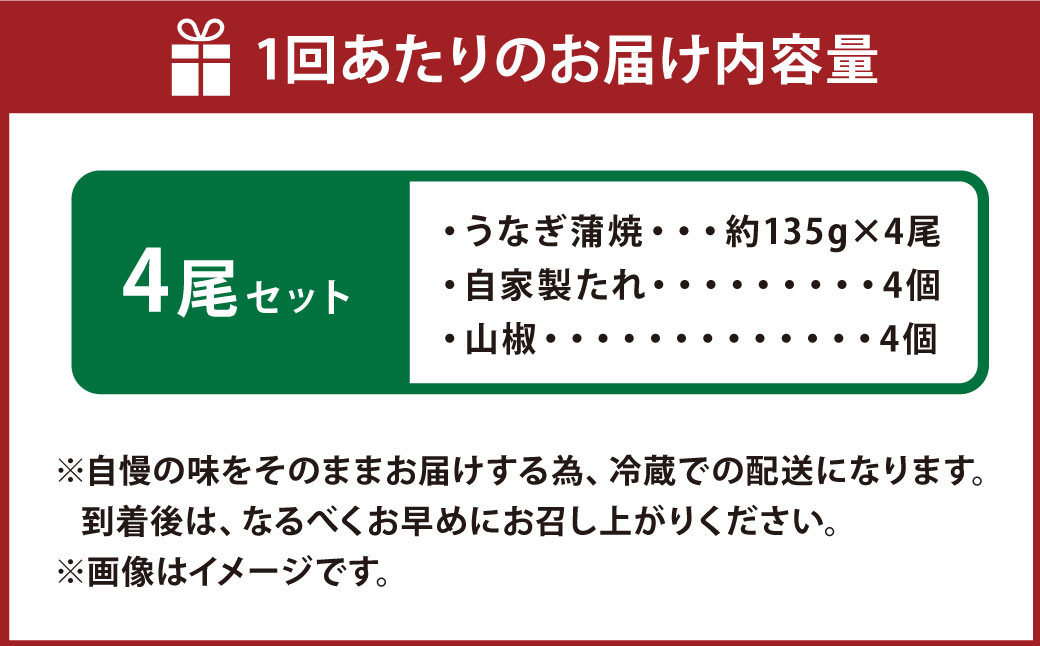 【3ヶ月定期便】 蒲焼きうなぎ 4尾 （国産）