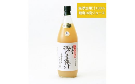 糖度14度以上　京都火の國屋搾ったまま果汁（リンゴ1本・みかん1本）〈無添加 生搾り 高濃度 果実 りんご リンゴ 林檎 みかん ミカン ジュース 果汁 飲料 果物〉 n0159a