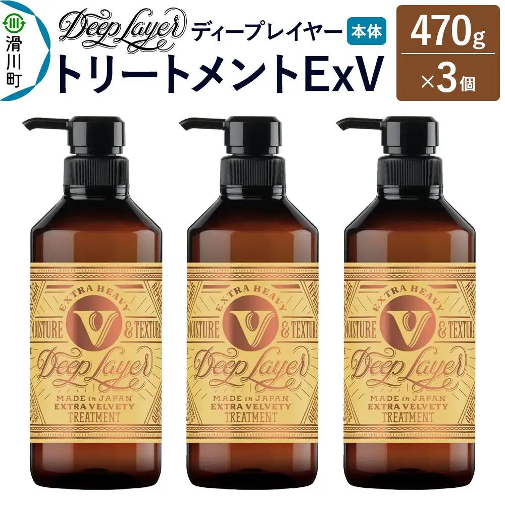 DeepLayer ディープレイヤー トリートメント ExV 470g×3個
