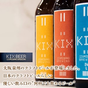 KIX BEER 3種12本セット 地ビール クラフトビール キックスビール 飲み比べ ペールエール アンバーエール ヴァイツェン ギフト プレゼント 贅沢 柑橘系 コーヒー香 フルーティー【053D