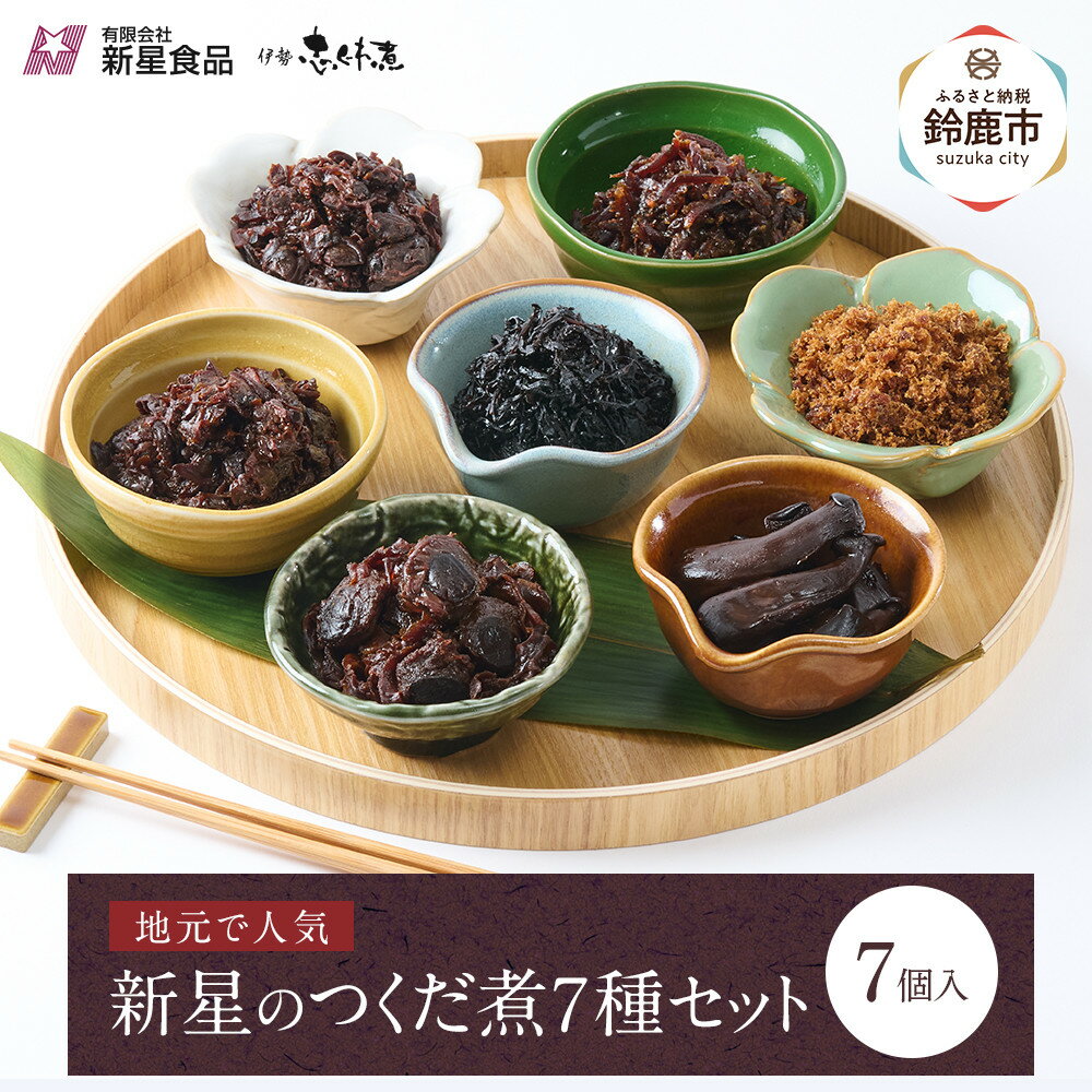【ふるさと納税】地元で人気のつくだ煮 7種詰合せ