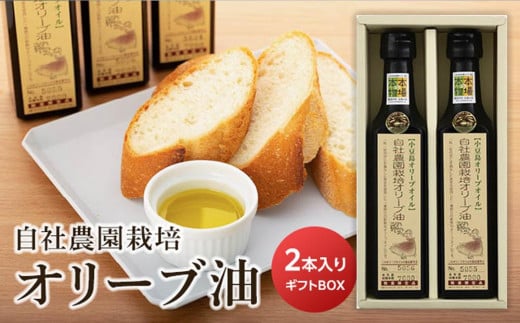 【小豆島産オリーブオイル】自社農園栽培オリーブ油 ~ギフト用BOX付~ （180ml×2本）｜調味料 油 国産 小豆島 美味しい 人気 ギフト