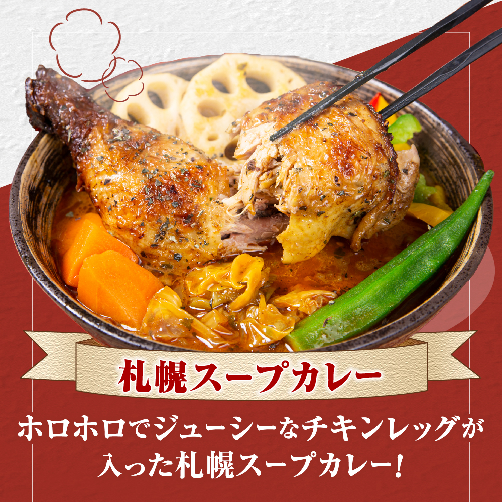 北の街からお届け！熟成骨付き鶏の札幌スープカレー【500g×2個/2~4人前入り】北海道 レトルト 人気 札幌