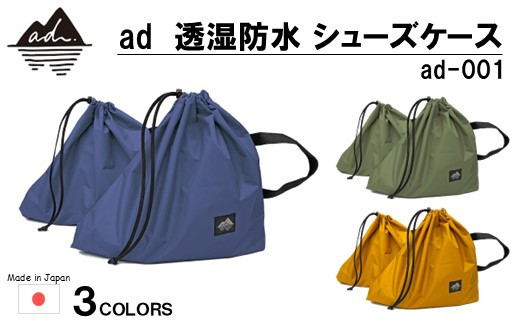 [R326] ad（アド）透湿防水 シューズケース ad-001【ネイビー】