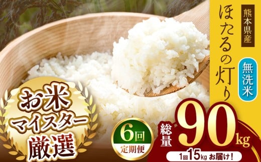 【 定期便 6回 】熊本県産 無洗米 ほたるの灯り 15kg | お米 米 こめ おこめ 精米 15キロ 国産 国産米 定期 くまもと 熊本 熊本県 玉名市 玉名