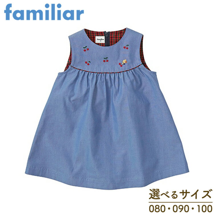 【ふるさと納税】【ファミリア（familiar）】ジャンパースカート ブルー 80・90・100サイズ｜子ども服 ベビー服 おしゃれ かわいい 赤ちゃん ベビーウェア 高品質 耐久性 吸水性 出産祝い ギフト ポケット付き キッズ