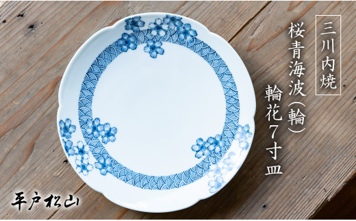 G481p 〈平戸松山窯〉桜青海波(輪) 輪花7寸皿 1枚 手描き 染付 食器 皿 パスタ皿 カレー皿 盛り皿