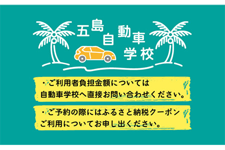 【リゾート気分で楽しく免許をとろう！】ふるさと免許(合宿免許)割引クーポン75,000円分 五島市/五島自動車学校 [PBZ006]