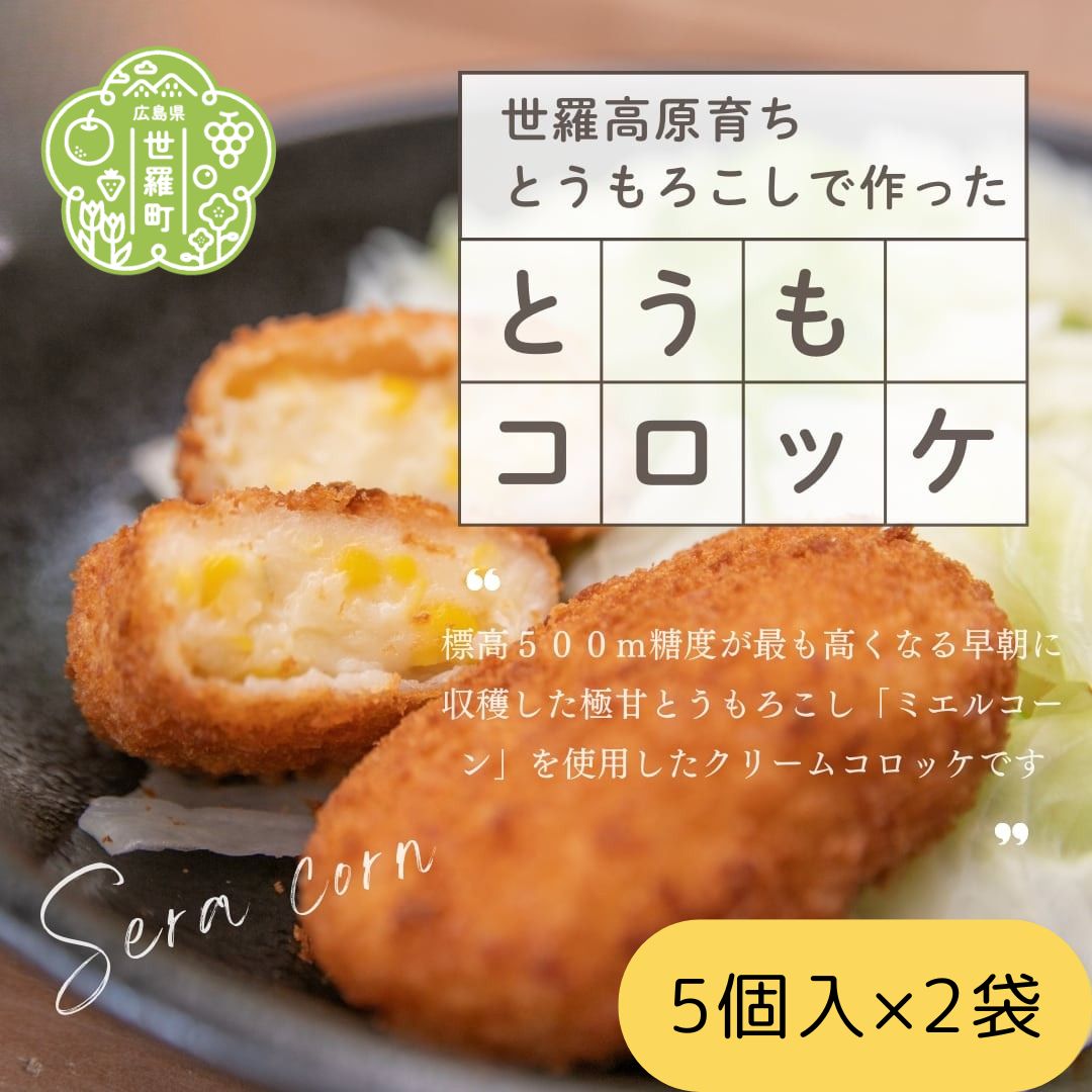 【ふるさと納税】とうもコロッケ 60g×10個入 (5個入×2袋)《世羅高原農場》トウモロコシ とうもろこし コーン クリーム コロッケ 冷凍 惣菜 おかず おやつ おつまみ A041-01