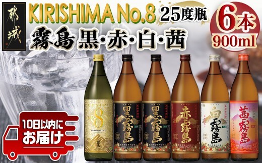 
                  【霧島酒造】KIRISHIMA No.8・霧島「黒･赤･白･茜 」(25度)900ml 計6本セット ≪みやこんじょ特急便≫_24-07-500-Q_(都城市)  五合 25度 霧島酒造 白霧島 黒霧島 赤霧島 茜霧島 お湯割り 水割り ロック ストレート 炭酸割り 本格焼酎 定番焼酎 特急便
                