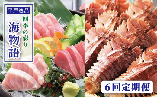 
            【全6回定期便】平戸逸品 四季の彩り海物語 平戸市 / 平戸さくら水産 [KAA218]
          