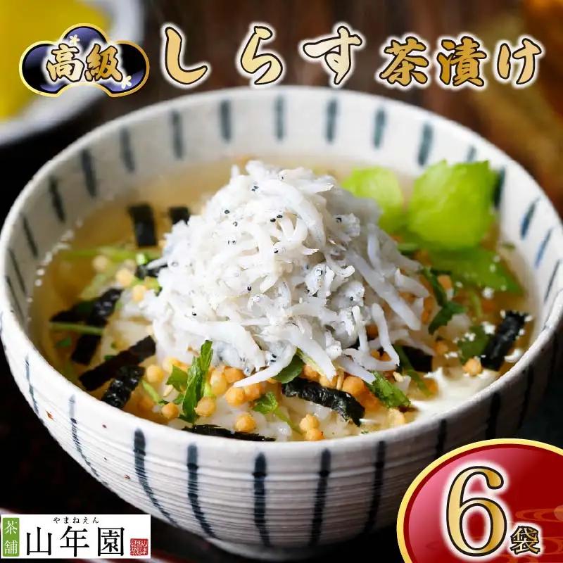 【高級】しらす茶漬け×6袋セット 【ギフト包装済み】