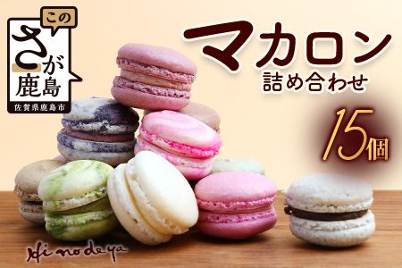 マカロン 15個 詰め合わせ セット
